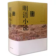 明清小說鑒賞辭典