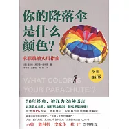 你的降落傘是什麼顏色?(全新修訂版)