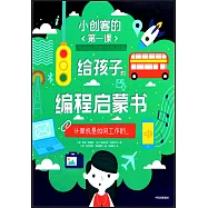 小創客的第一課.給孩子的編程啟蒙書：計算機是如何工作的