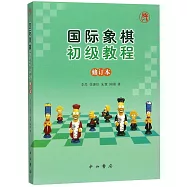 國際象棋初級教程(修訂本)