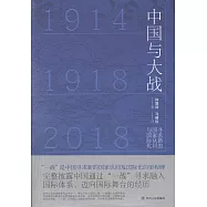 中國與大戰：尋求新的國家認同與國際化