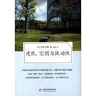 建築、空間與流動性