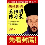 華杉講透王陽明《傳習錄》