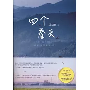 四個春天