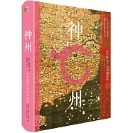 神州：歷史眼光下的中國地理