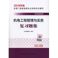 2019全國二級建造師執業資格考試用書：機電工程管理與實務複習題集