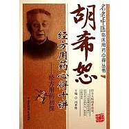 胡希恕經方用藥心得十講--經方用藥初探