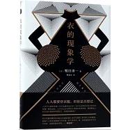 衣的現象學