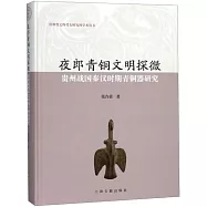 夜郎青銅文明探微：貴州戰國秦漢時期青銅器研究