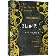 投機時代：美國金融的崛起