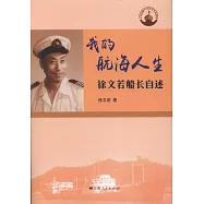 我的航海人生：徐文若船長自述