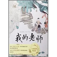 我的老師