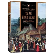 百年都鐸王朝：1485-1603年英國黃金時代生活實錄