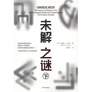 未解之謎(下)