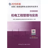 2019全國二級建造師執業資格考試用書：機電工程管理與實務