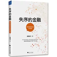 失序的金融：洞察非理性資本的運作邏輯