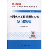 2019全國二級建造師執業資格考試用書：水利水電工程管理與實務複習題集