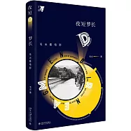 夜短夢長：毛尖看電影