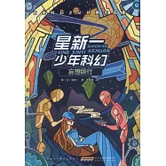 星新一少年科幻：妄想銀行