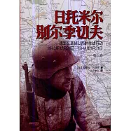 日托米爾—別爾季切夫：德軍在基輔以西的作戰行動(1943年12月24日-1944年1月31日)(全兩冊)