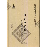語言自邇集：19世紀中期的北京話(第2版)(全三冊)