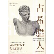 古希臘人：從青銅時代的航海者到西方文明的領航員