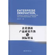 企業創新、產品質量升級與國際貿易