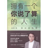 武志紅：擁有一個你說了算的人生(活出自我篇)