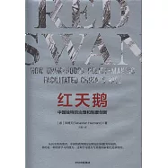 紅天鵝：中國獨特的治理和制度創新