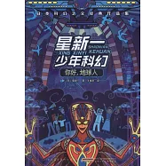 星新一少年科幻：你好，地球人