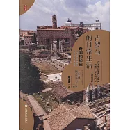 古羅馬的日常生活：奇聞和秘史