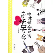 我的相親路上滿是珍禽異獸