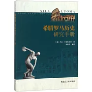 希臘羅馬歷史研究手冊