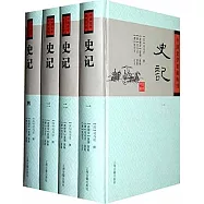 中國史學要籍叢刊：史記(全四冊)