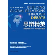 思辨精英：英語辯論構築全球視角