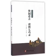 快園道古 琯朗乞巧錄