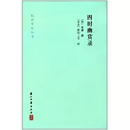 四時幽賞錄