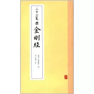 三十二篆體金剛經