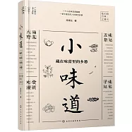 小味道：藏在味蕾裡的鄉愁