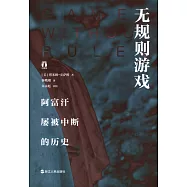 無規則遊戲：阿富汗屢被中斷的歷史