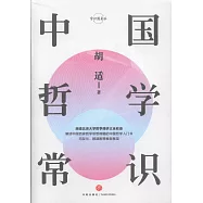 中國哲學常識