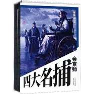 四大名捕會京師(上下)