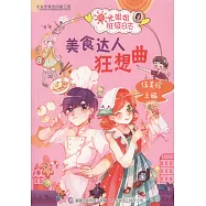 陽光姐姐班級日誌：美食達人狂想曲