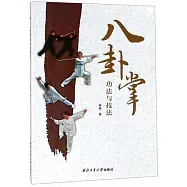 八卦掌功法與技法