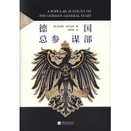 德國總參謀部(全景插圖版)