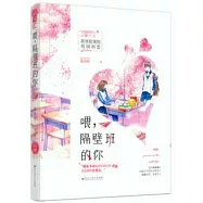 喂，隔壁班的你