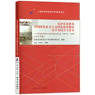 毛澤東思想和中國特色社會主義理論體系概論自學考試學習讀本(2018年版)