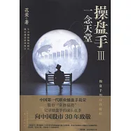 操盤手(III)：一念天堂