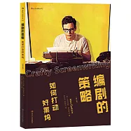 編劇的策略：如何打動好萊塢