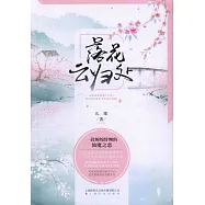 落花雲歸處